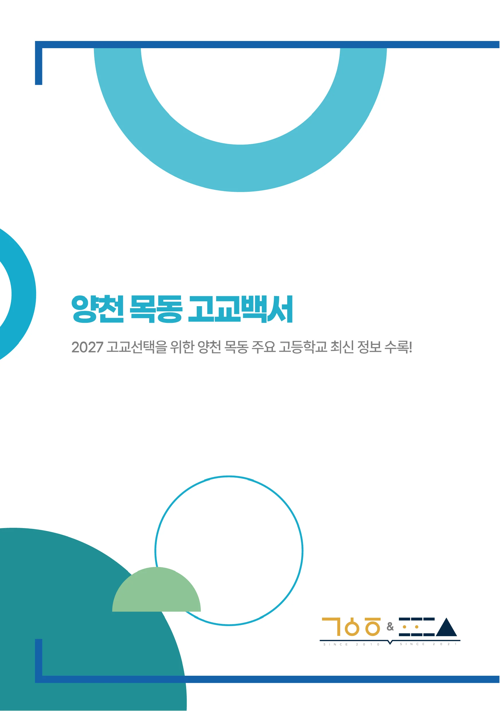 강원희국어학원 '2027 중·고등 입시전략 설명회' 개최 안내 [10/29(목), 11/4(수)]