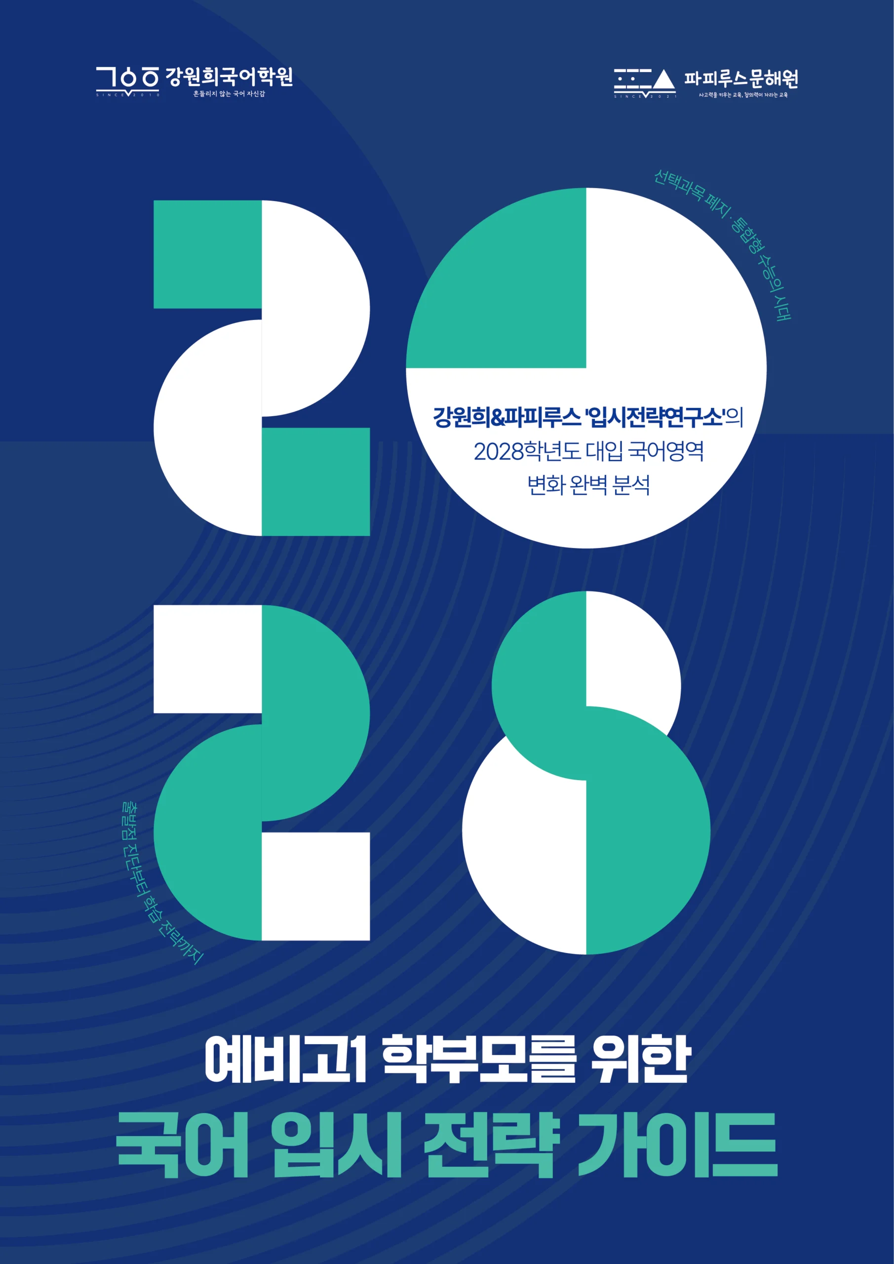 강원희국어학원 '2027 중·고등 입시전략 설명회' 개최 안내 [10/29(목), 11/4(수)]