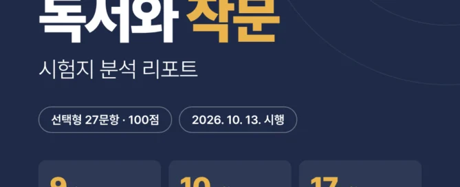 [동탄 반월고 2학년] 2026년 2학기 1차 지필평가 국어 출제 경향 완벽 분석!
