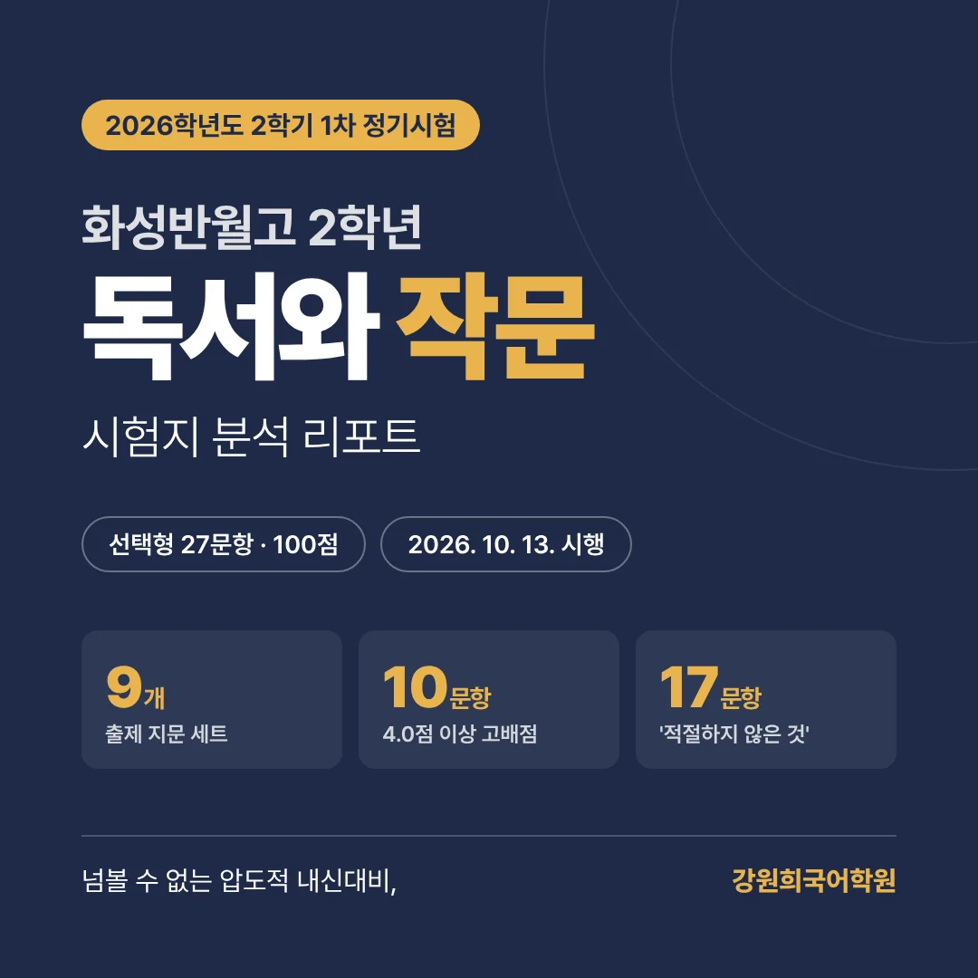[동탄 반월고 2학년] 2026년 2학기 1차 지필평가 국어 출제 경향 완벽 분석!