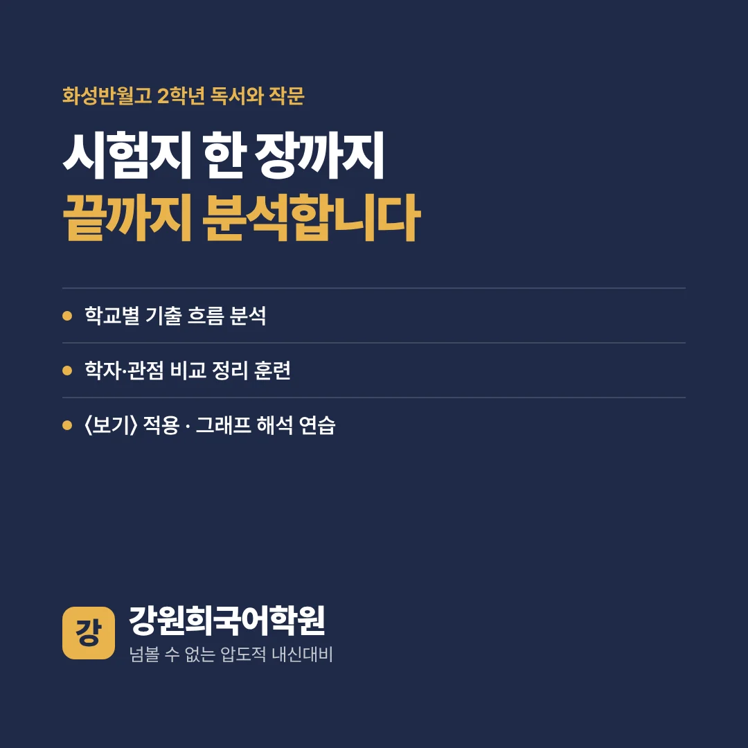[동탄 반월고 2학년] 2026년 2학기 1차 지필평가 국어 출제 경향 완벽 분석!