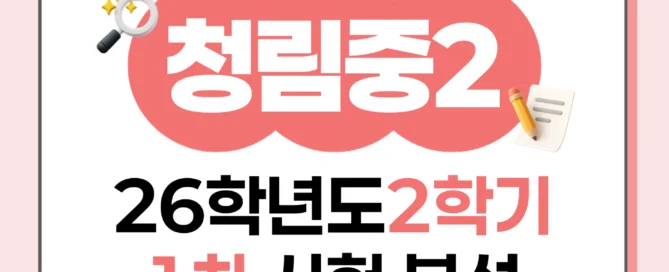 [동탄 청림중 2학년] 2026년 2학기 1차 지필 평가 국어 출제 경향분석
