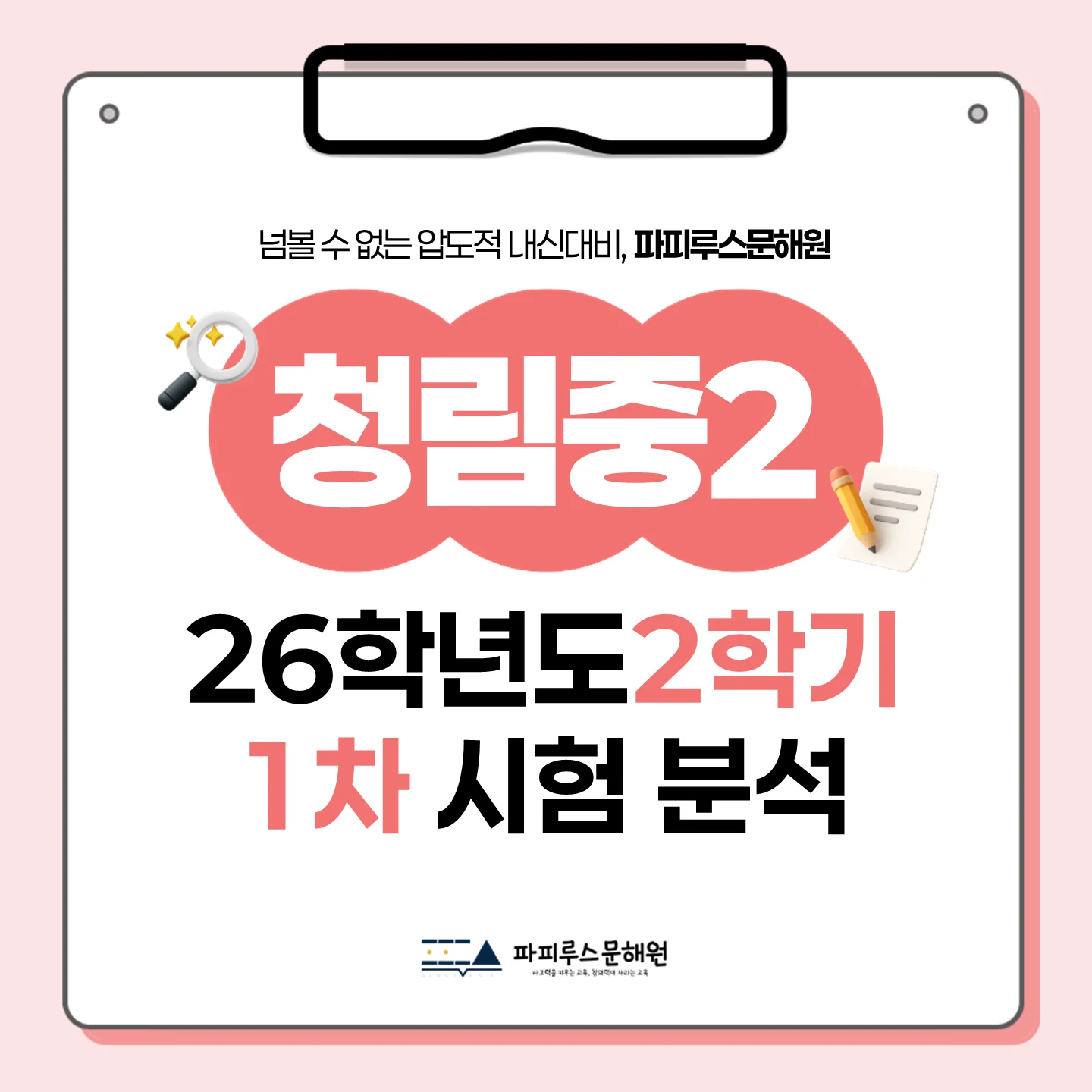 [동탄 청림중 2학년] 2026년 2학기 1차 지필 평가 국어 출제 경향분석