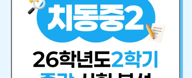 [동탄 치동중 1학년] 2026학년 2학기 1차 지필 고사 출제 경향 분석!!!