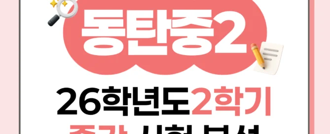 [동탄 동탄중 2학년] 2026학년 2학기 1차 지필 고사 출제 경향 분석!!!