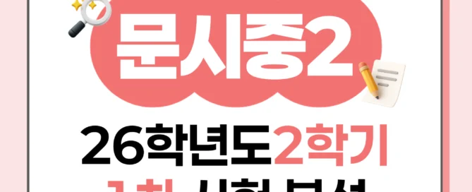 [오산세교 문시중 2학년] 2026학년 2학기 1차 지필 고사 출제 경향 분석!!!