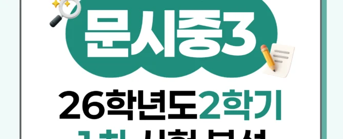 [오산세교 문시중 3학년] 2026학년 2학기 1차 지필 고사 출제 경향 분석!!!