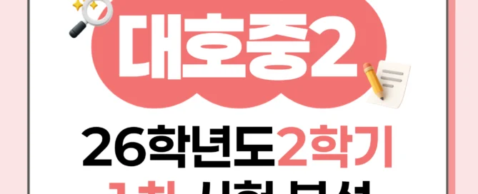 [오산세교 대호중 2학년] 2026학년 2학기 1차 지필 고사 출제 경향 분석!!!