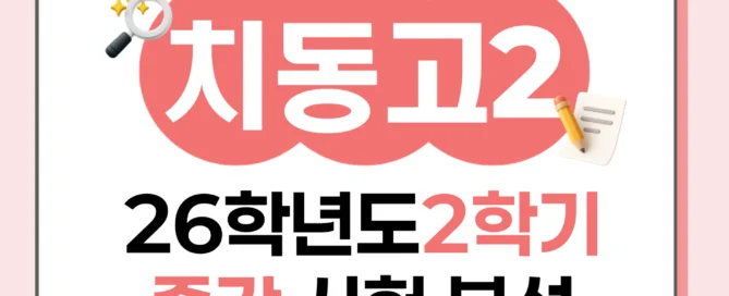 [ 동탄 치동고 2학년 ] 2026학년 2학기 1차 지필 고사 출제 경향 분석!!!