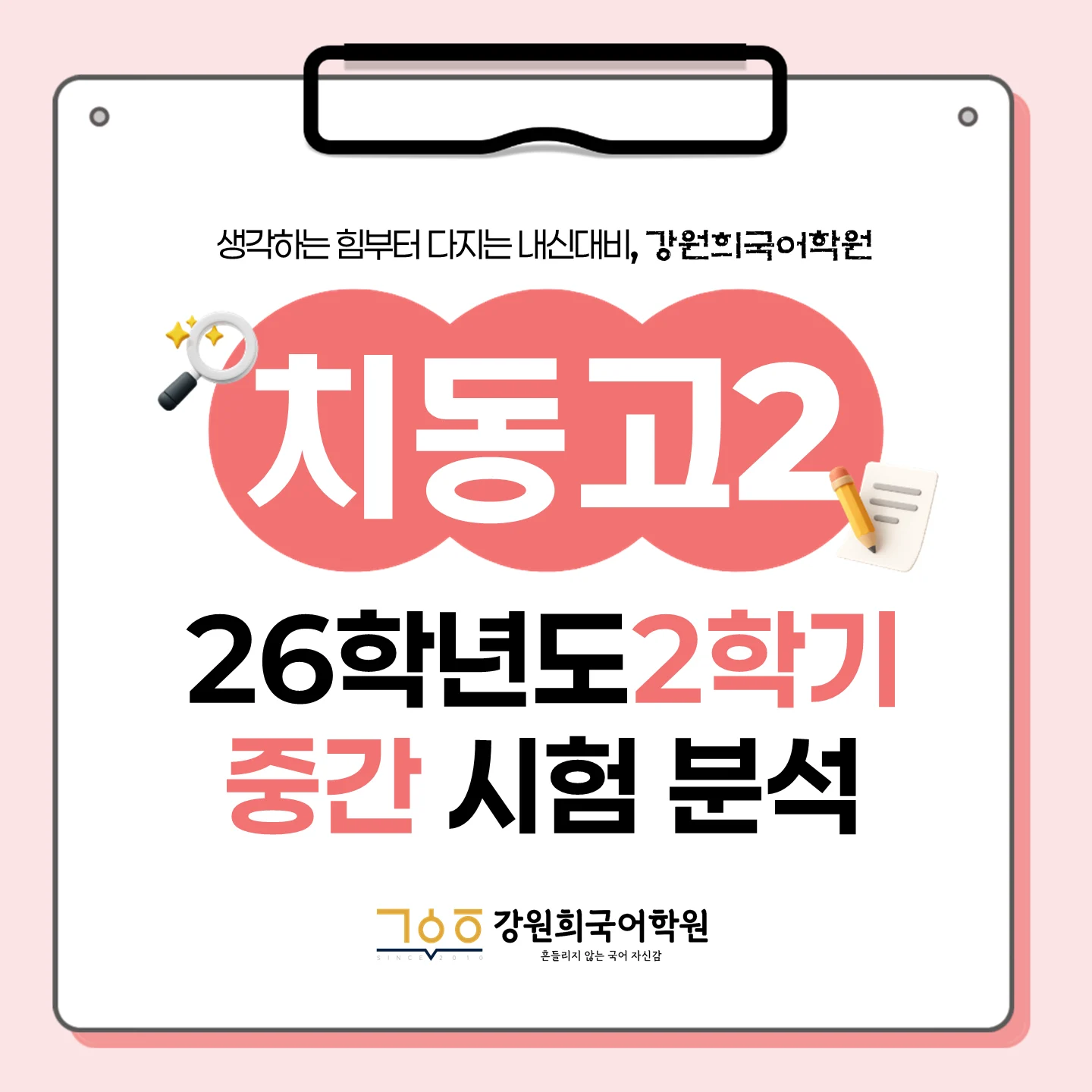 [ 동탄 치동고 2학년 ] 2026학년 2학기 1차 지필 고사 출제 경향 분석!!!