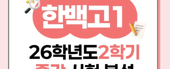[ 동탄 한백고 1학년 ] 2026학년 2학기 1차 지필 고사 출제 경향 분석!!!