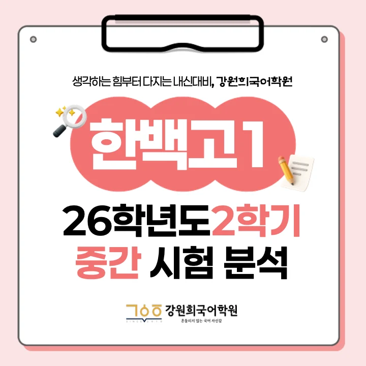 [ 동탄 한백고 1학년 ] 2026학년 2학기 1차 지필 고사 출제 경향 분석!!!