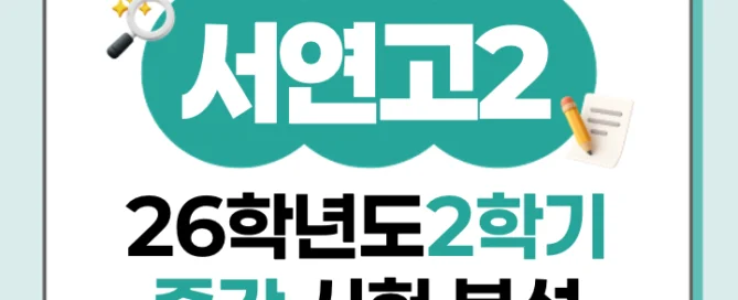 [동탄서연고 2학년] 2026년 2학기 1차 지필 평가 국어 출제 경향분석