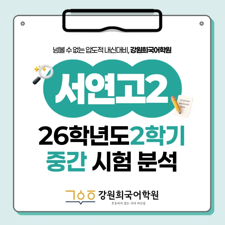[동탄서연고 2학년] 2026년 2학기 1차 지필 평가 국어 출제 경향분석