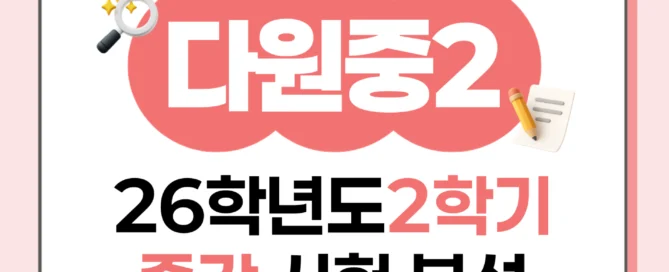[동탄다원중 2학년 ] 2026학년 2학기 1차 지필 고사 출제 경향 분석!!!