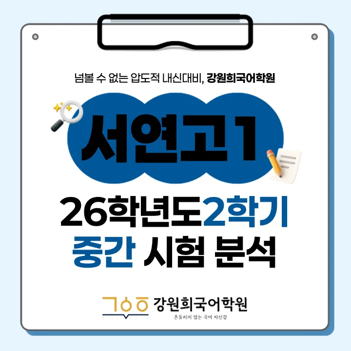 [동탄서연고 1학년] 2026년 2학기 1차 지필 평가 국어 출제 경향분석