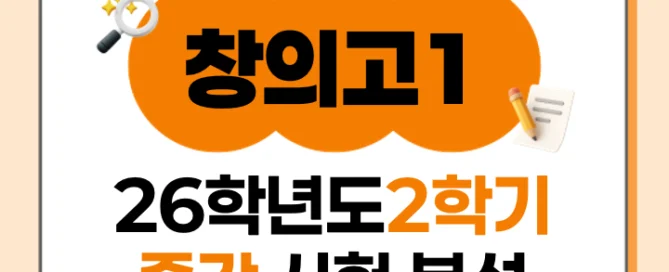 [동탄창의고 1학년] 2026년 2학기 1차 지필 평가 국어 출제 경향분석