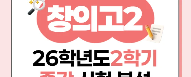 [동탄창의고 2학년] 2026년 2학기 1차 지필 평가 국어 출제 경향분석