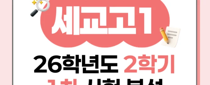 [오산세교 세교고 1학년] 2026학년 2학기 1차 지필 고사 출제 경향 분석!!!