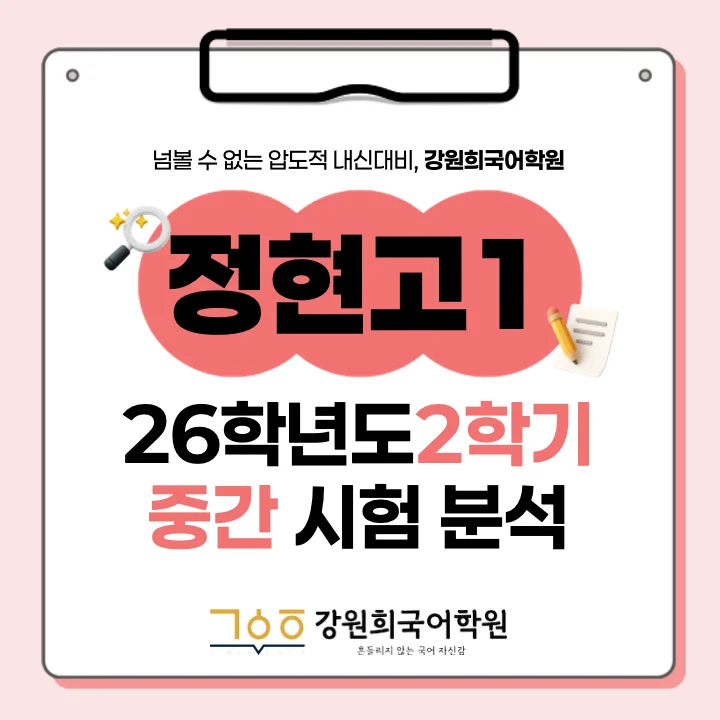 [동탄정현고 1학년] 2026년 2학기 1차 지필 평가 국어 출제 경향분석
