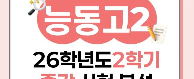 [동탄 능동고 2학년] 2026년 2학기 1차 지필평가 국어 출제 경향 완벽 분석!