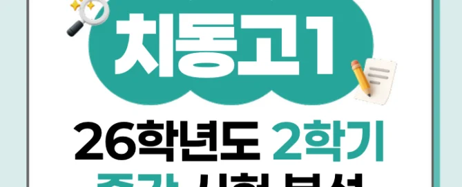 [ 동탄 치동고 1학년 ] 2026학년 2학기 1차 지필 고사 출제 경향 분석!!!