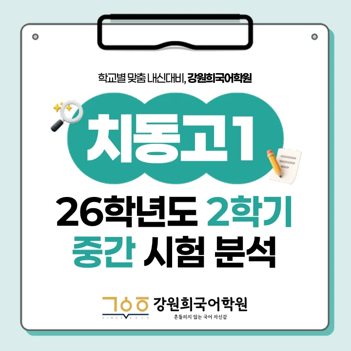 [ 동탄 치동고 1학년 ] 2026학년 2학기 1차 지필 고사 출제 경향 분석!!!