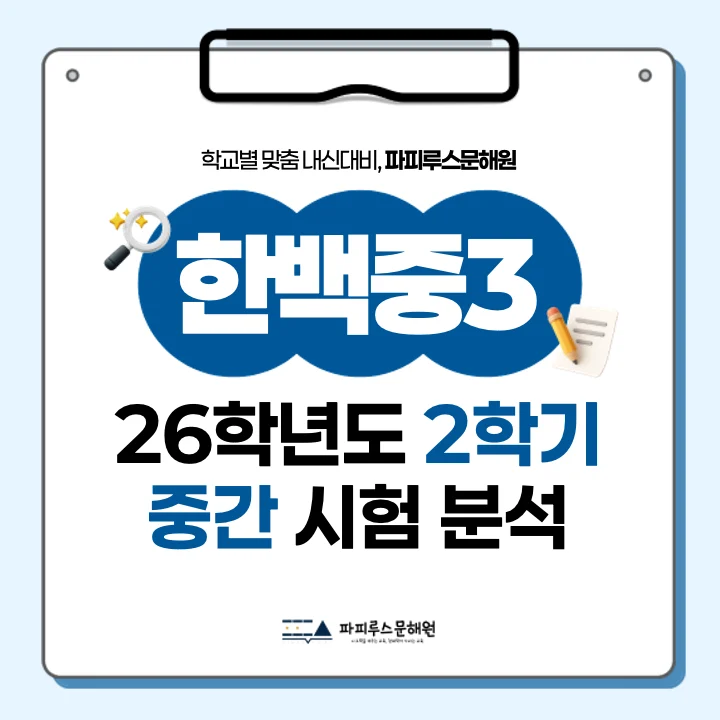 [동탄한백중 3학년] 2026학년 2학기 1차 지필 고사 출제 경향 분석!!!
