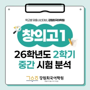 [ 동탄 창의고 1학년 ] 2026학년 2학기 1차 지필 고사 출제 경향 분석!!!