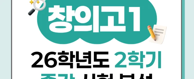 [ 동탄 창의고 1학년 ] 2026학년 2학기 1차 지필 고사 출제 경향 분석!!!