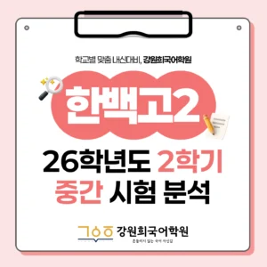 [ 동탄 한백고 2학년 ] 2026학년 2학기 1차 지필 고사 출제 경향 분석!!!