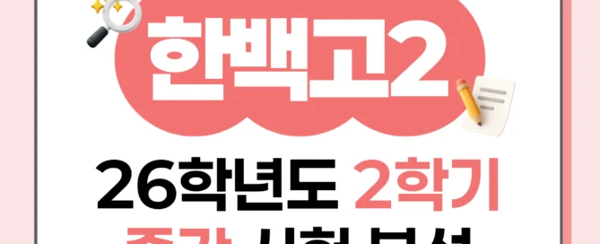 [ 동탄 한백고 2학년 ] 2026학년 2학기 1차 지필 고사 출제 경향 분석!!!