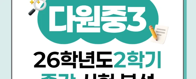 [동탄다원중 3학년] 2026학년 2학기 1차 지필 고사 출제 경향 분석!!!