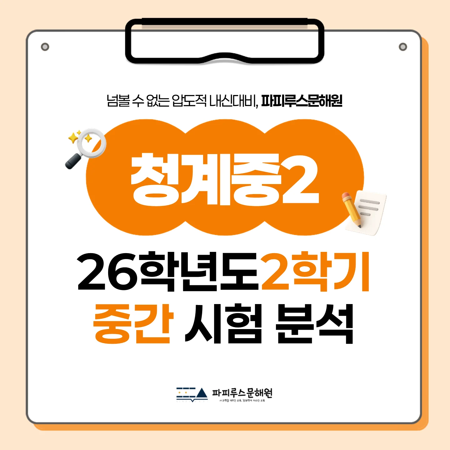 [동탄청계중 2학년] 2026학년 2학기 1차 지필 고사 출제 경향 분석!!!