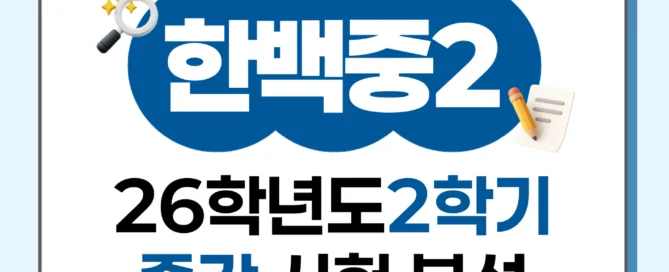 [동탄한백중 2학년] 2026학년 2학기 1차 지필 고사 출제 경향 분석!!!