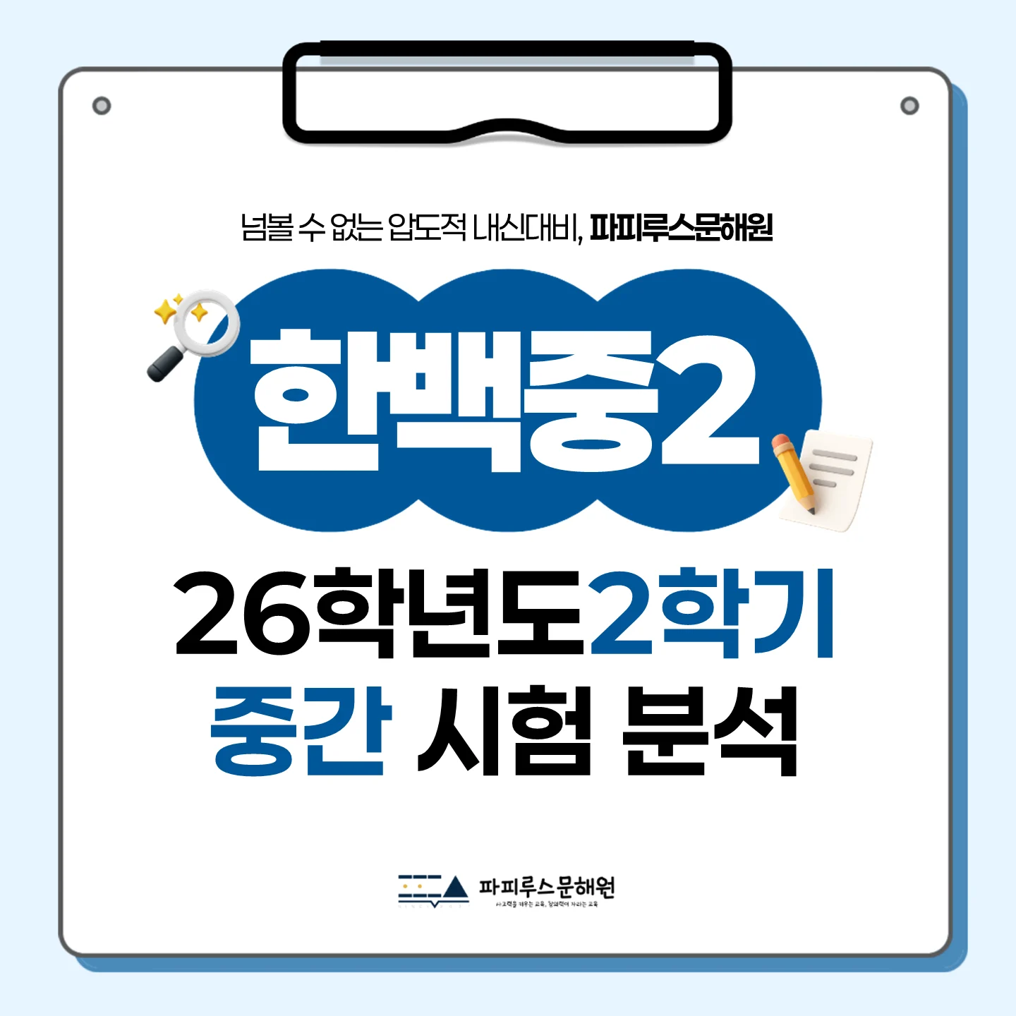 [동탄한백중 2학년] 2026학년 2학기 1차 지필 고사 출제 경향 분석!!!