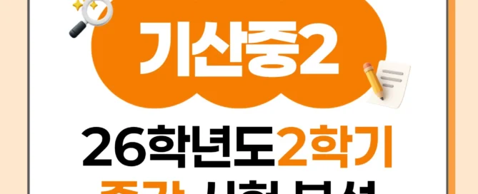[ 동탄 기산중 2학년 ] 2026년 2학기 1차 지필평가 국어 출제 경향 완벽 분석!