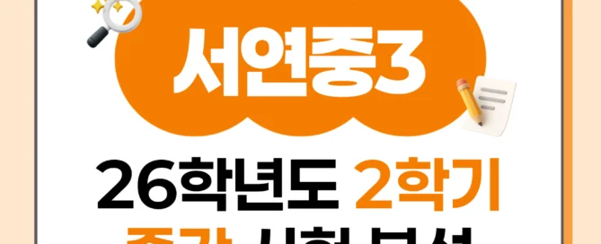 [동탄 서연중 3학년] 2026년 2학기 1차 지필 평가 국어 출제 경향분석