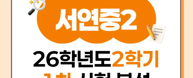 [동탄 서연중 2학년] 2026년 2학기 1차 지필 평가 국어 출제 경향분석