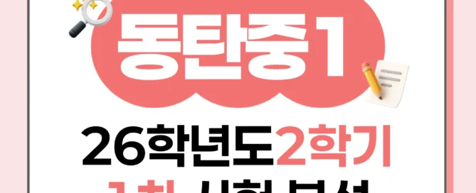 [동탄동탄중 1학년] 2026학년 2학기 1차 지필 고사 출제 경향 분석!!!