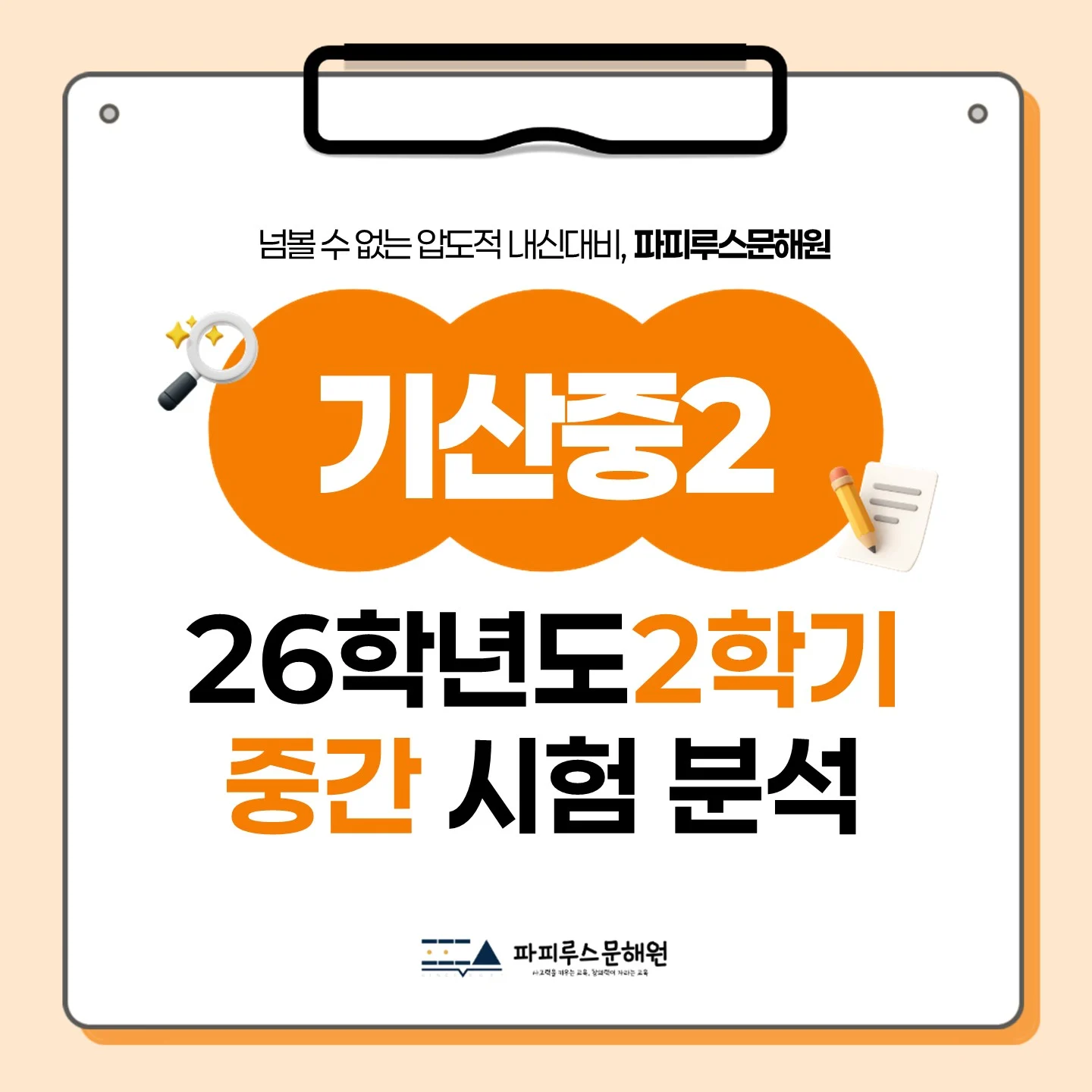 [ 동탄 기산중 2학년 ] 2026년 2학기 1차 지필평가 국어 출제 경향 완벽 분석!