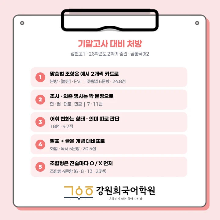 [동탄정현고 1학년] 2026년 2학기 1차 지필 평가 국어 출제 경향분석