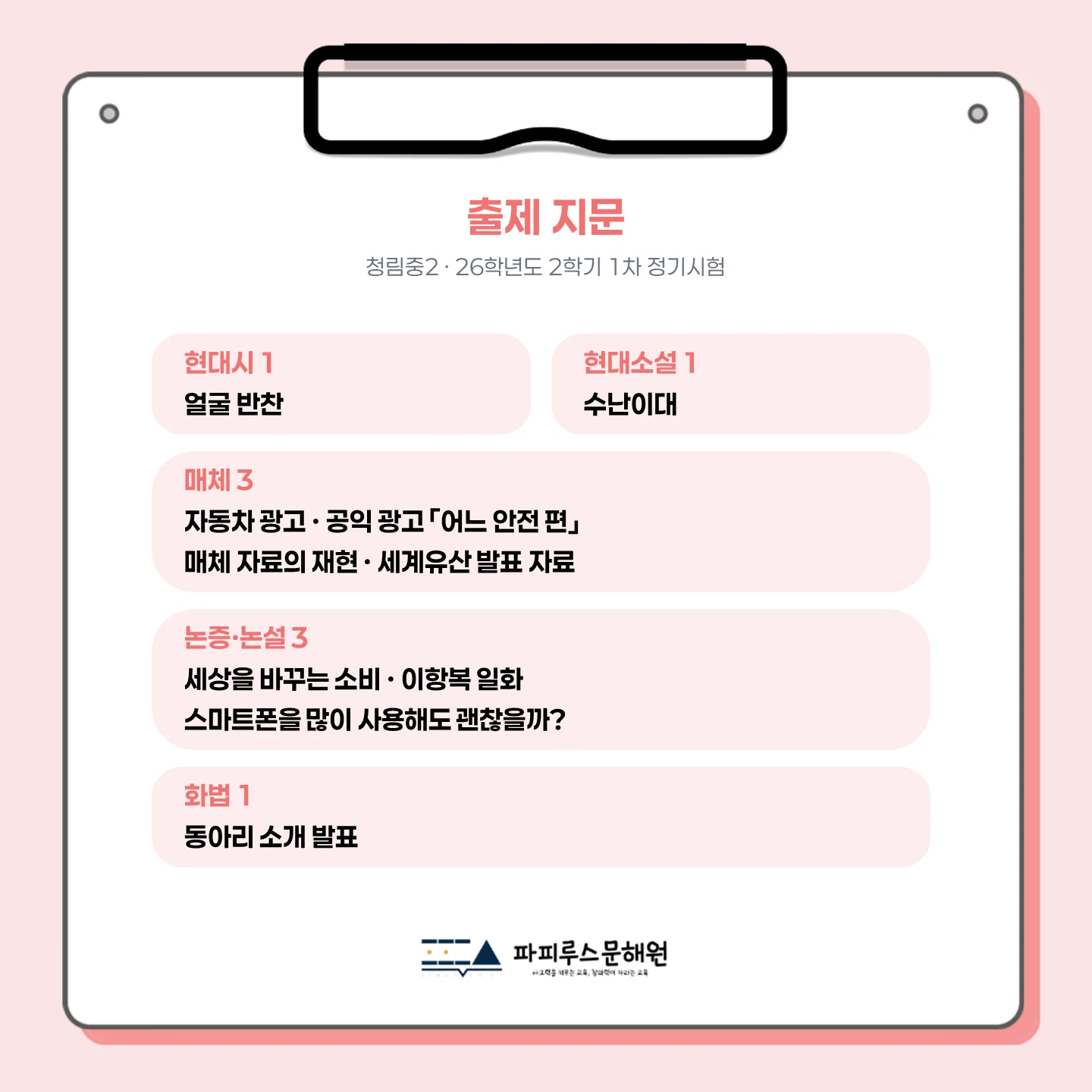 [동탄 청림중 2학년] 2026년 2학기 1차 지필 평가 국어 출제 경향분석