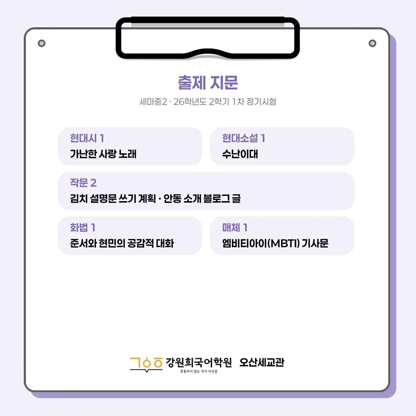 [오산세교 세마중 2학년] 2026학년 2학기 1차 지필 고사 출제 경향 분석!!!