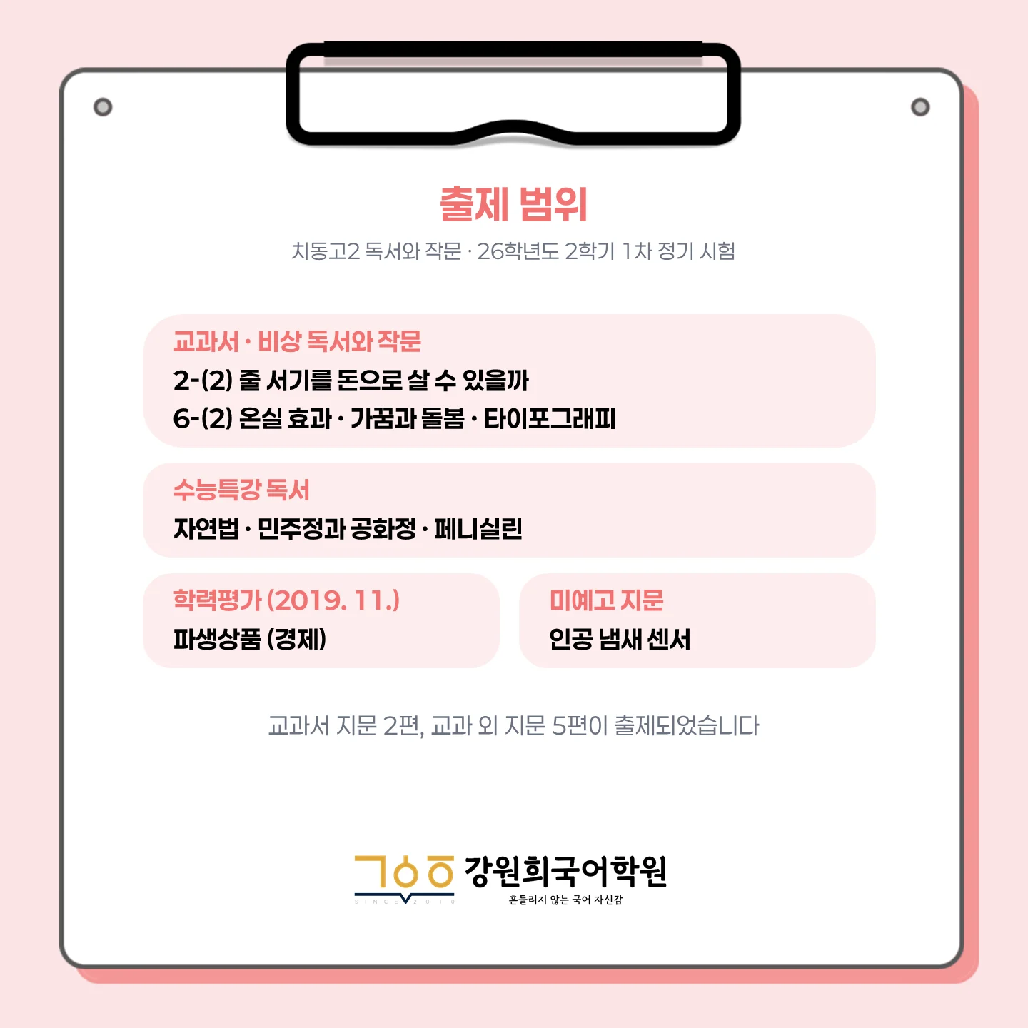 [ 동탄 치동고 2학년 ] 2026학년 2학기 1차 지필 고사 출제 경향 분석!!!