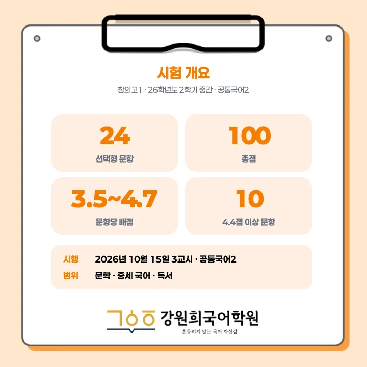 [동탄창의고 1학년] 2026년 2학기 1차 지필 평가 국어 출제 경향분석