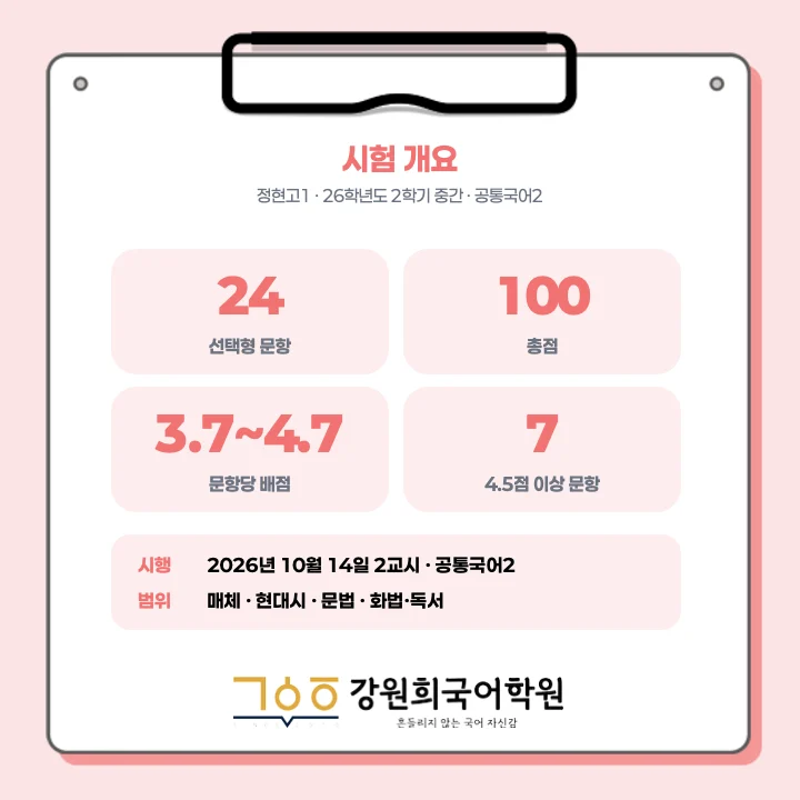 [동탄정현고 1학년] 2026년 2학기 1차 지필 평가 국어 출제 경향분석
