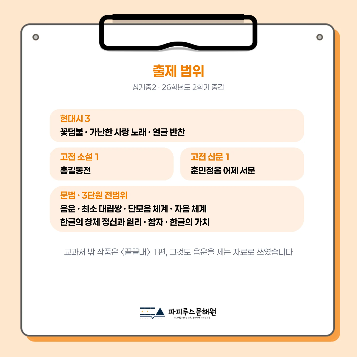 [동탄청계중 2학년] 2026학년 2학기 1차 지필 고사 출제 경향 분석!!!