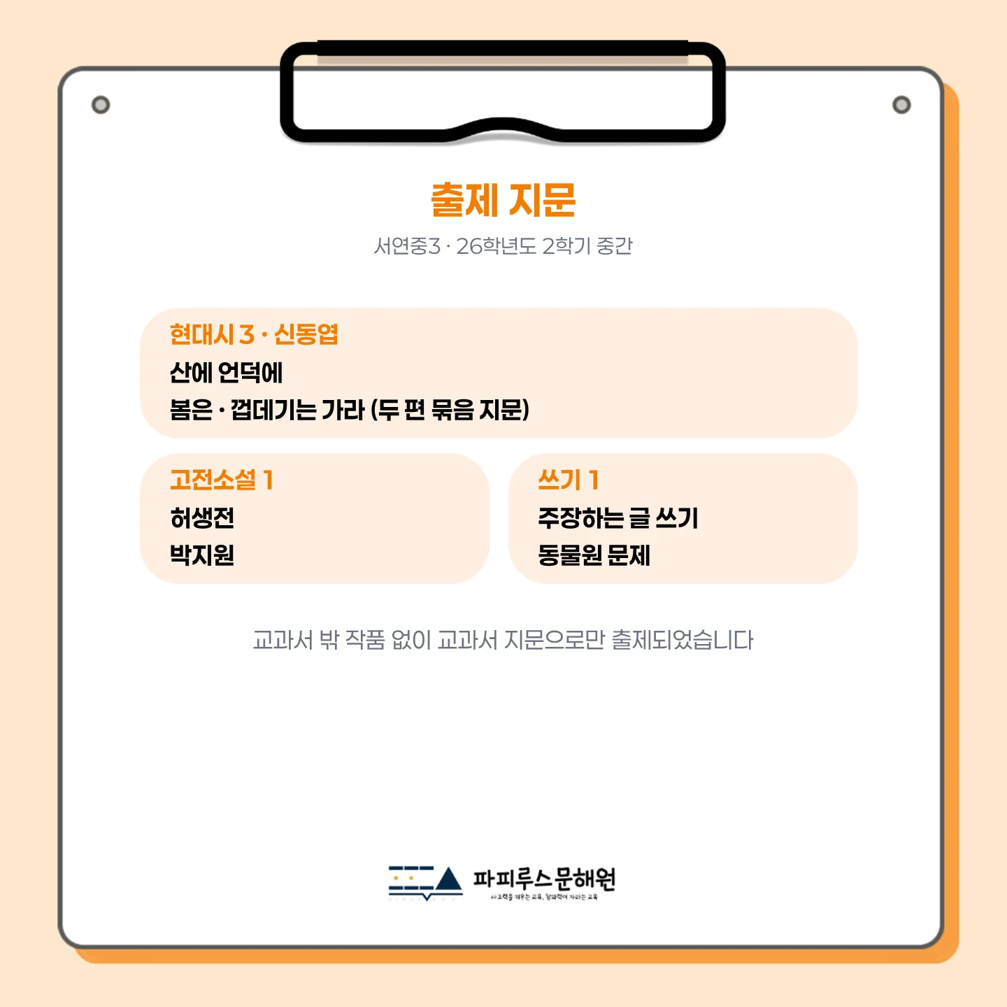 [동탄 서연중 3학년] 2026년 2학기 1차 지필 평가 국어 출제 경향분석