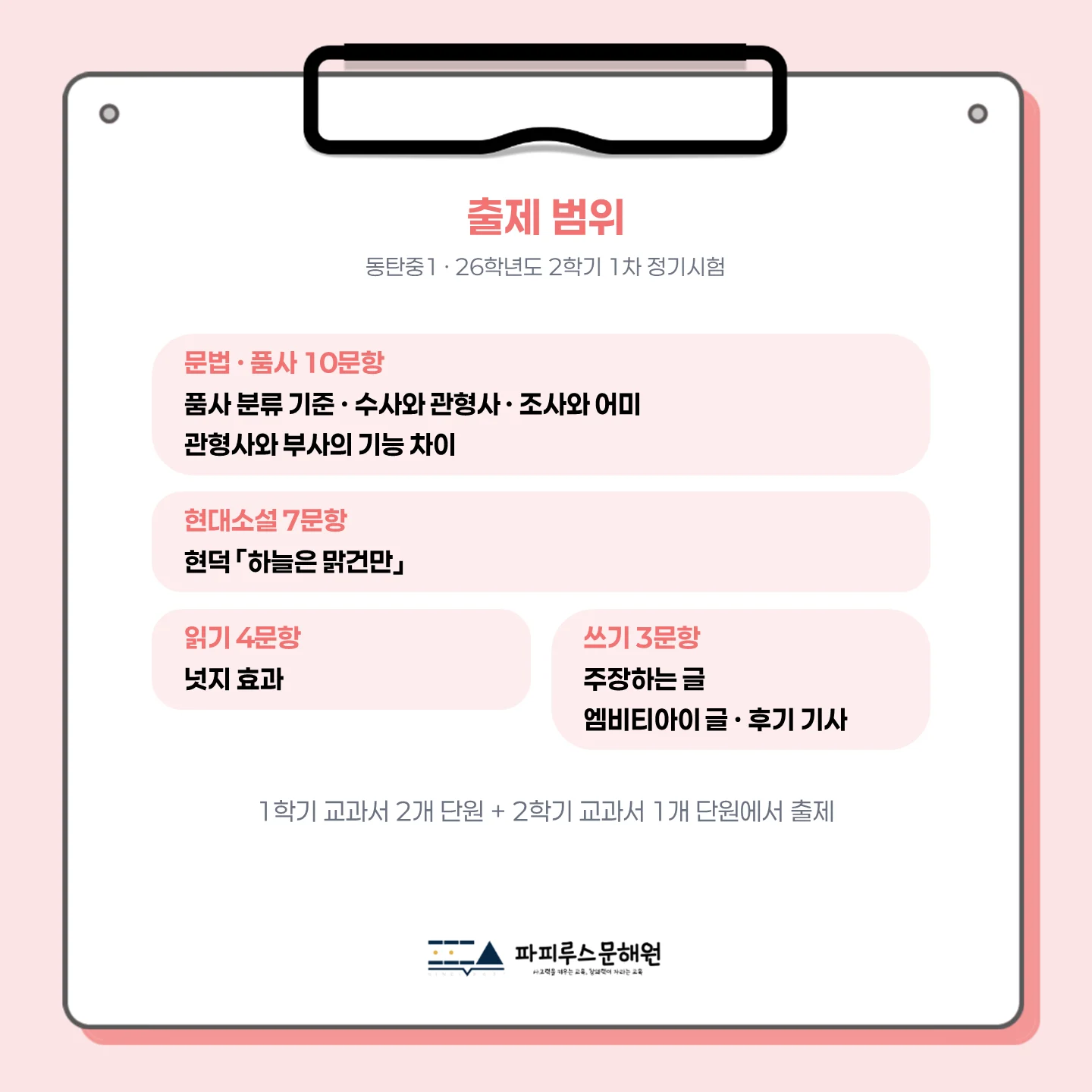 [동탄동탄중 1학년] 2026학년 2학기 1차 지필 고사 출제 경향 분석!!!